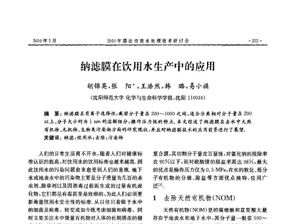 纳滤膜在饮用水生产中的应用 - 2010年膜法市政水处理技术研讨会
