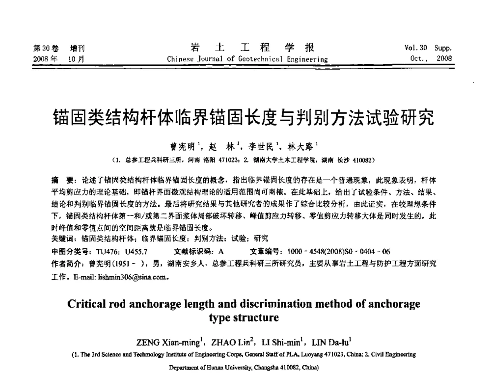 锚固类结构杆体临界锚固长度与判别方法试验研究 - 第五届全国基坑工程学术讨论会