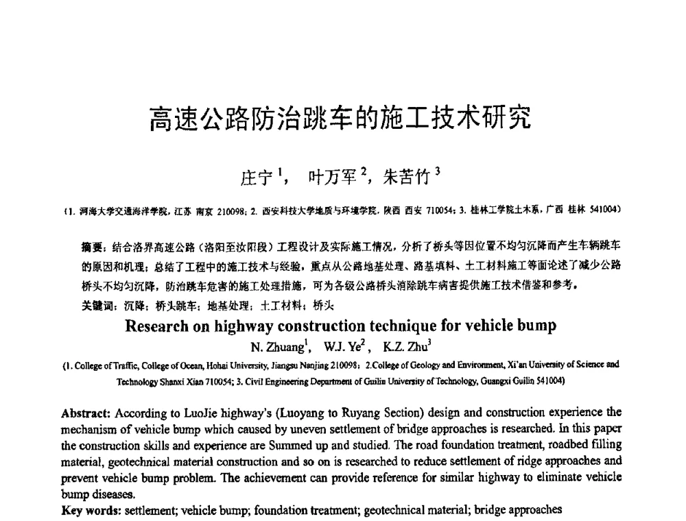 高速公路防治跳车的施工技术研究 - 第18届全国结构工程学术会议