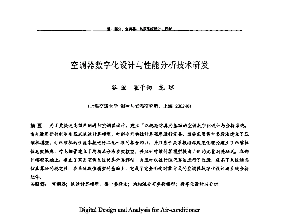 空调器数字化设计与性能分析技术研发 - 第九届全国空调器、电冰箱(柜)及压缩机学术交流会