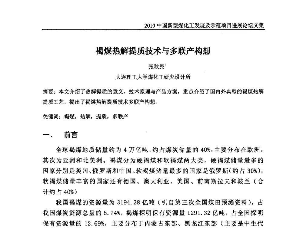 褐煤热解提质技术与多联产构想 - 2010中国新型煤化工发展及示范项目进展论坛