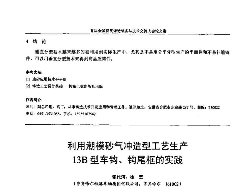 利用潮模砂气冲造型工艺生产13B型车钩、钩尾框的实践 - 首届全国现代铸造装备与技术交流大会