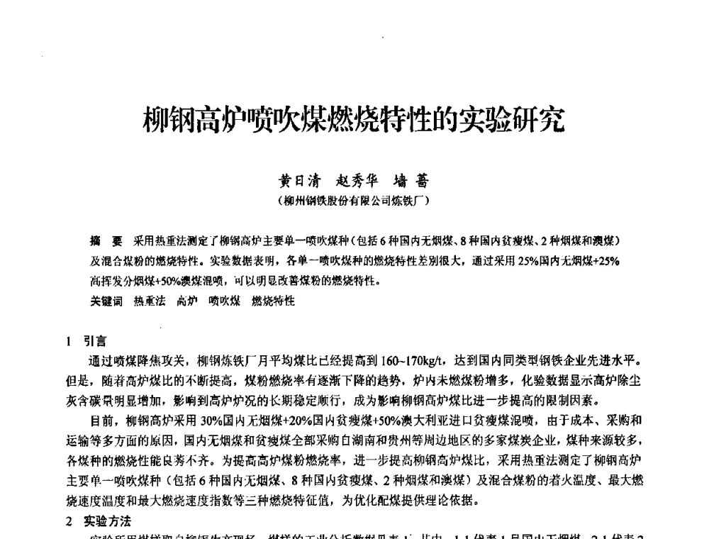 柳钢高炉喷吹煤燃烧特性的实验研究 - 2010中小高炉炼铁学术年会