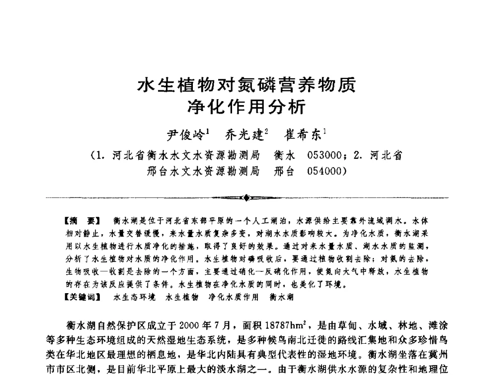 水生植物对氮磷营养物质净化作用分析 - 中国水利学会第四届青年科技论坛