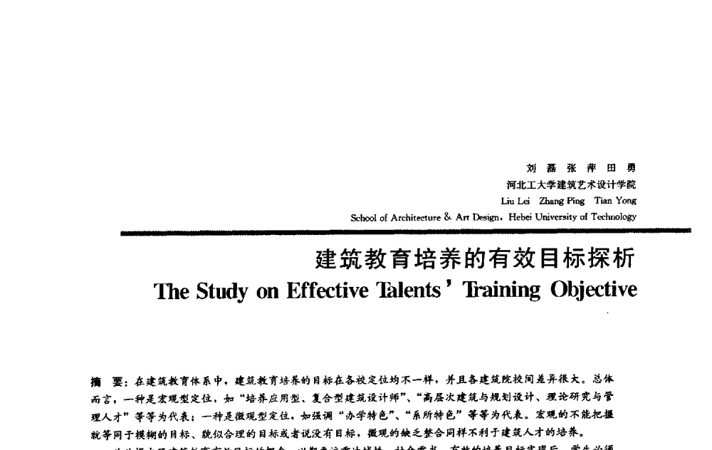 建筑教育培养的有效目标探析 - 2009全国建筑教育学术研讨会