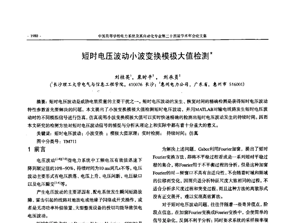 短时电压波动小波变换模极大值检测 - 中国高等学校电力系统及其自动化专业第二十四届学术年会