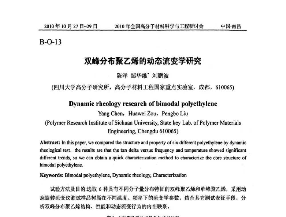 双峰分布聚乙烯的动态流变学研究 - 2010年全国高分子材料科学与工程研讨会