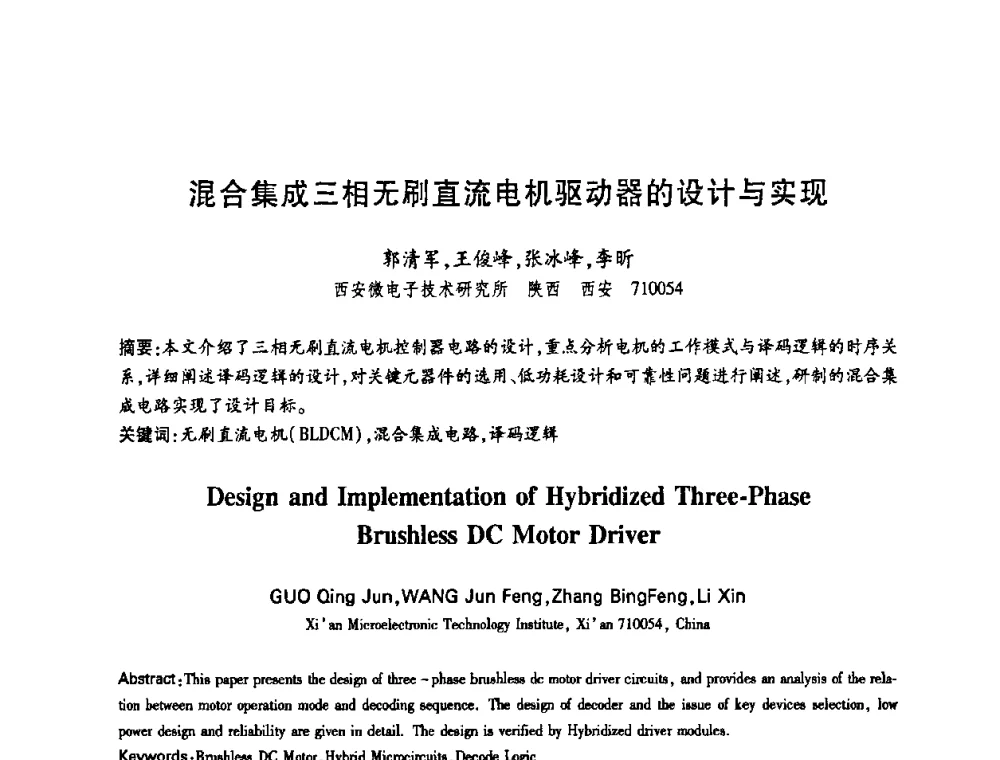 混合集成三相无刷直流电机驱动器的设计与实现 - 中国电子学会第十四届青年学术年会