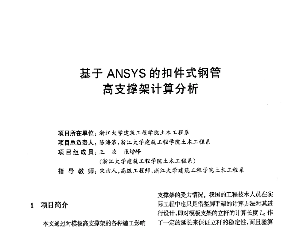 基于ANSYS的扣件式钢管高支撑架计算分析 - 第一届全国高校土木工程专业大学生论坛