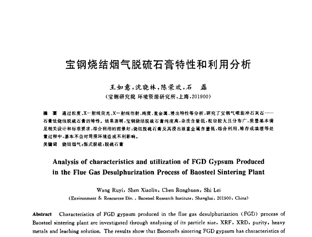 宝钢烧结烟气脱硫石膏特性和利用分析 - 中国金属学会2009年烧结工序节能减排技术研讨会