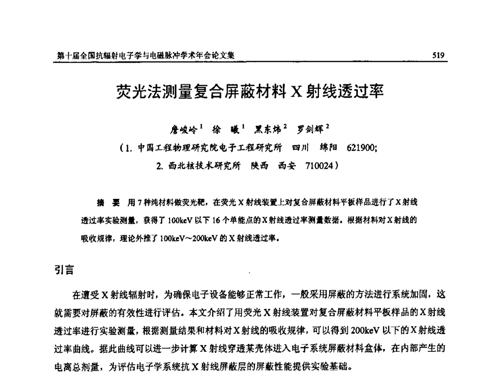 荧光法测量复合屏蔽材料X射线透过率 - 第十届全国抗辐射电子学与电磁脉冲学术年会