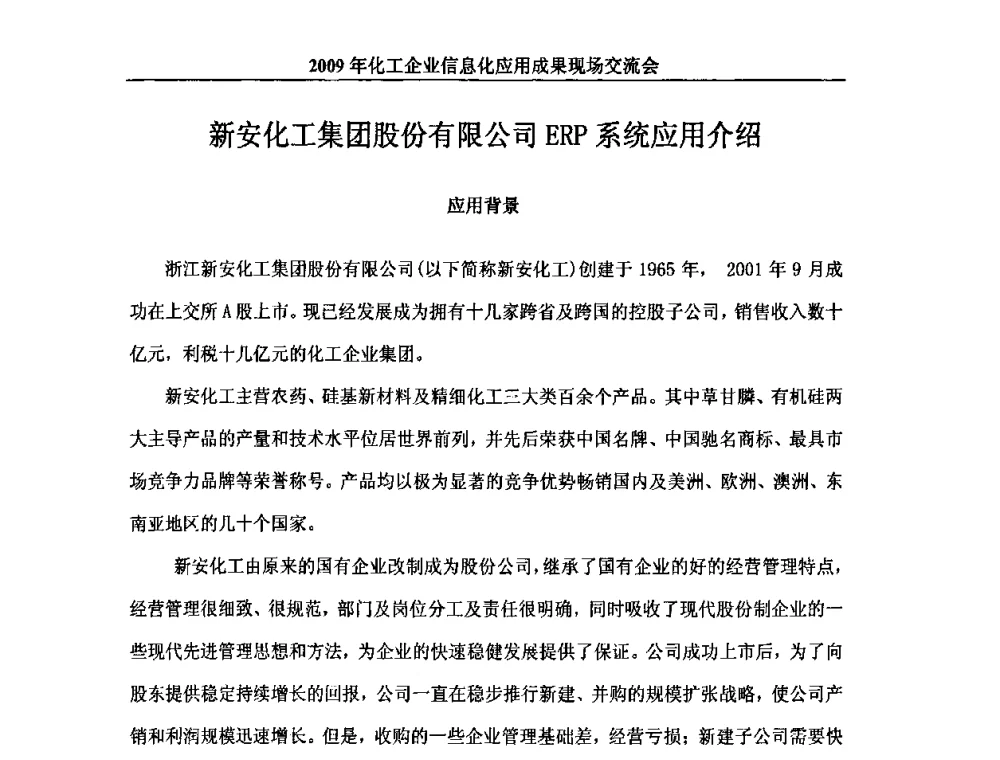 新安化工集团股份有限公司ERP系统应用介绍 - 2009年化工企业信息化应用成果现场交流会