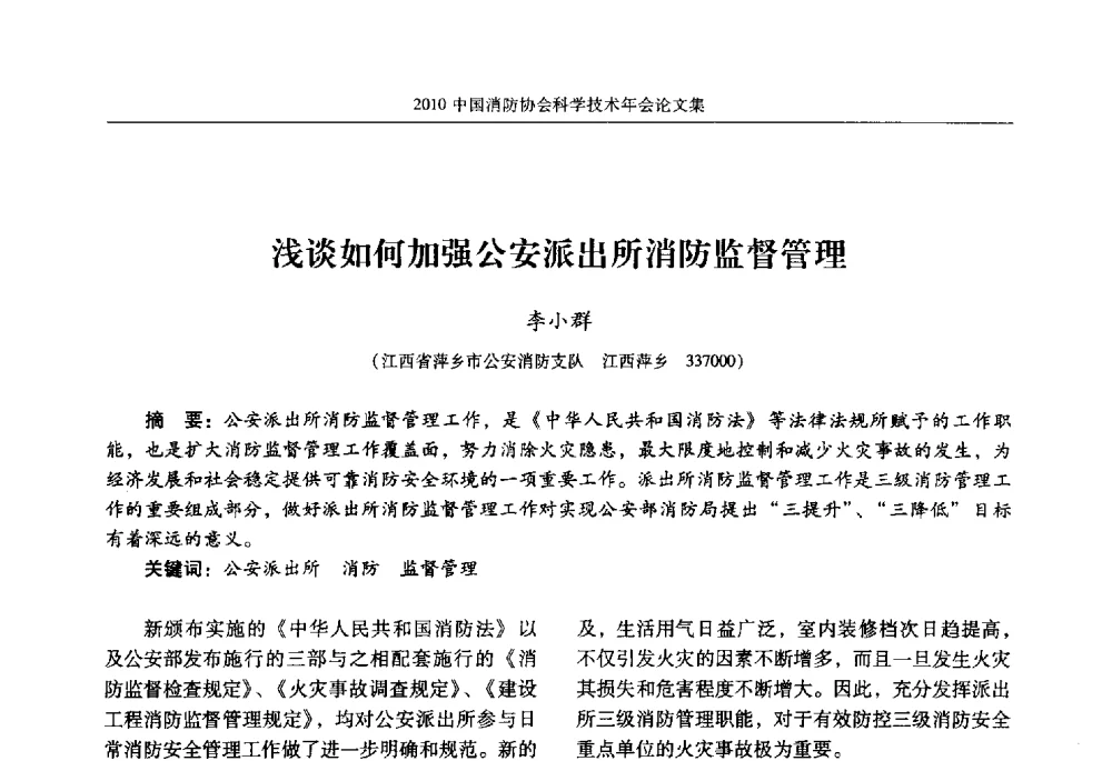 浅谈如何加强公安派出所消防监督管理 - 2010中国消防协会科学技术年会