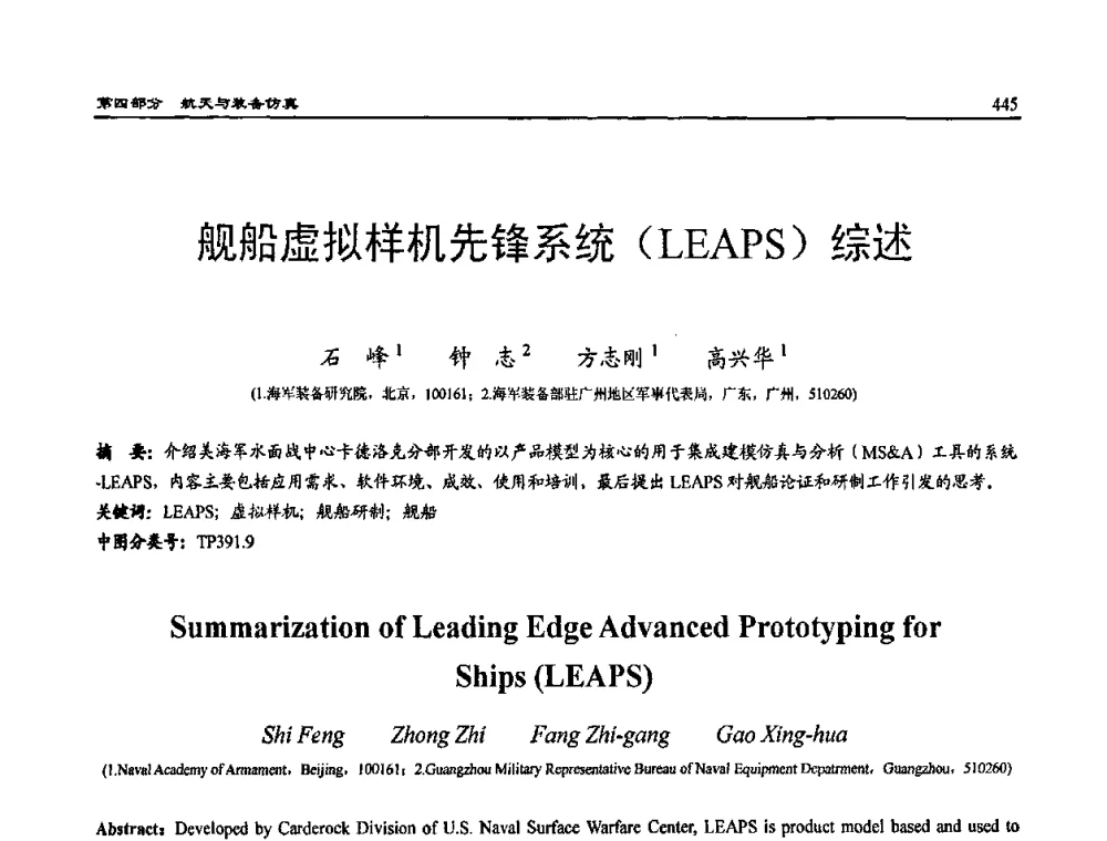 舰船虚拟样机先锋系统(LEAPS)综述 - 2009年系统仿真技术及其应用学术会议(CCSSTA2009)