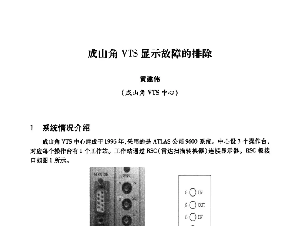 成山角VTS显示故障的排除 - 2008年船舶通信导航学术研讨会