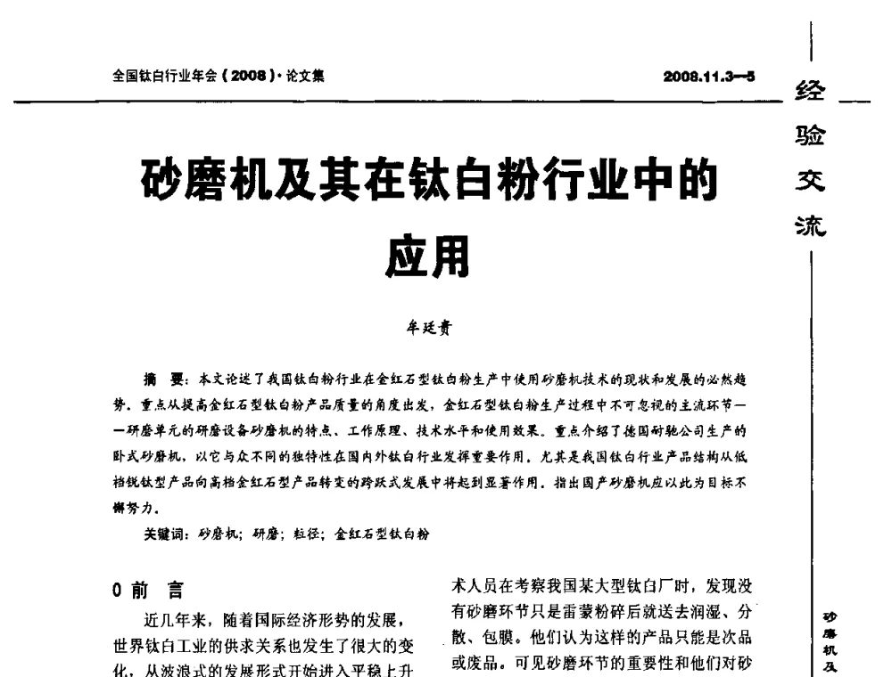 砂磨机及其在钛白粉行业中的应用 - 2008年全国钛白行业年会