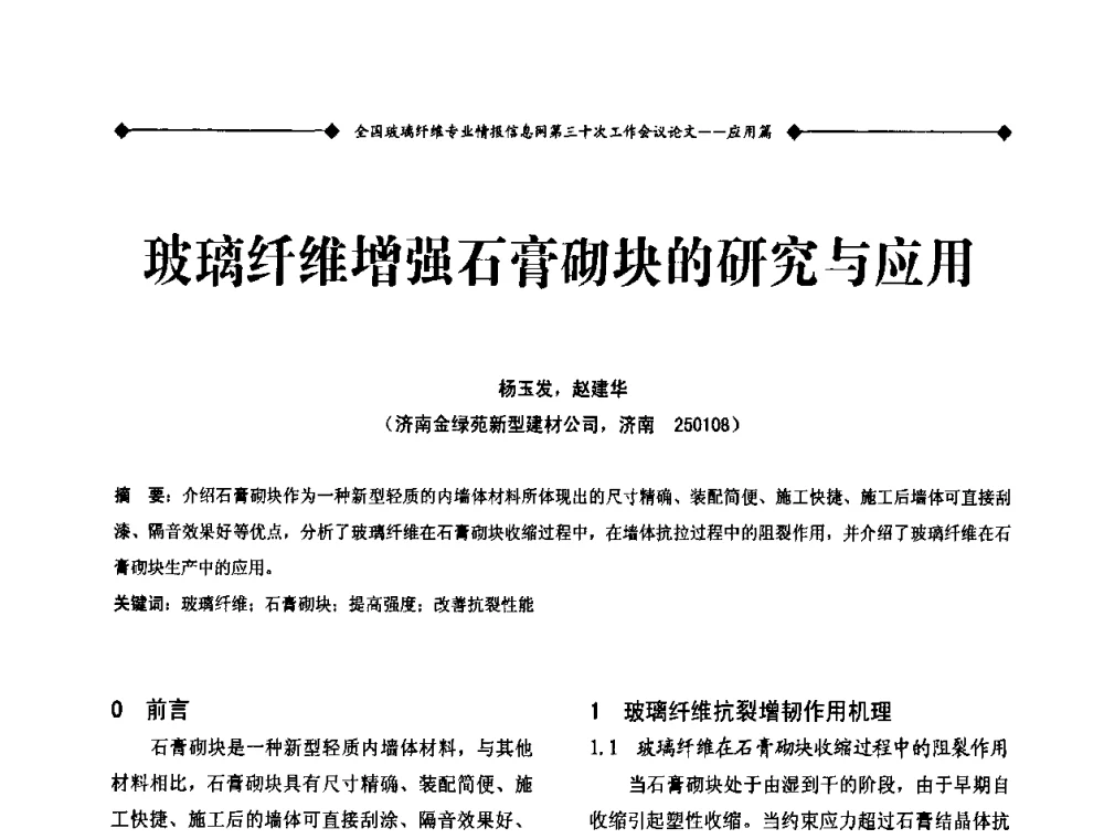 玻璃纤维增强石膏砌块的研究与应用 - 全国玻璃纤维专业情报信息网第三十次工作会议暨信息发布会
