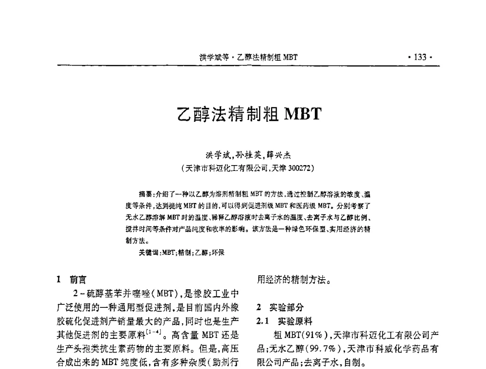 乙醇法精制粗MBT - 第五届全国橡胶助剂生产和应用技术研讨会