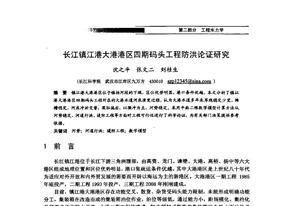 长江镇江港大港港区四期码头工程防洪论证研究 - 第四届全国水力学与水利信息学学术大会