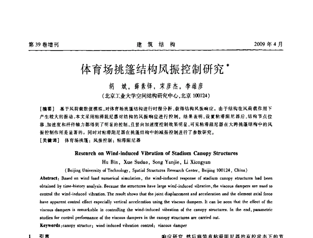 体育场挑篷结构风振控制研究 - 第二届全国建筑结构技术交流会