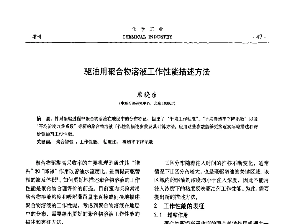 驱油用聚合物溶液工作性能描述方法 - 第六届中国油田钻井化学品开发应用研讨会