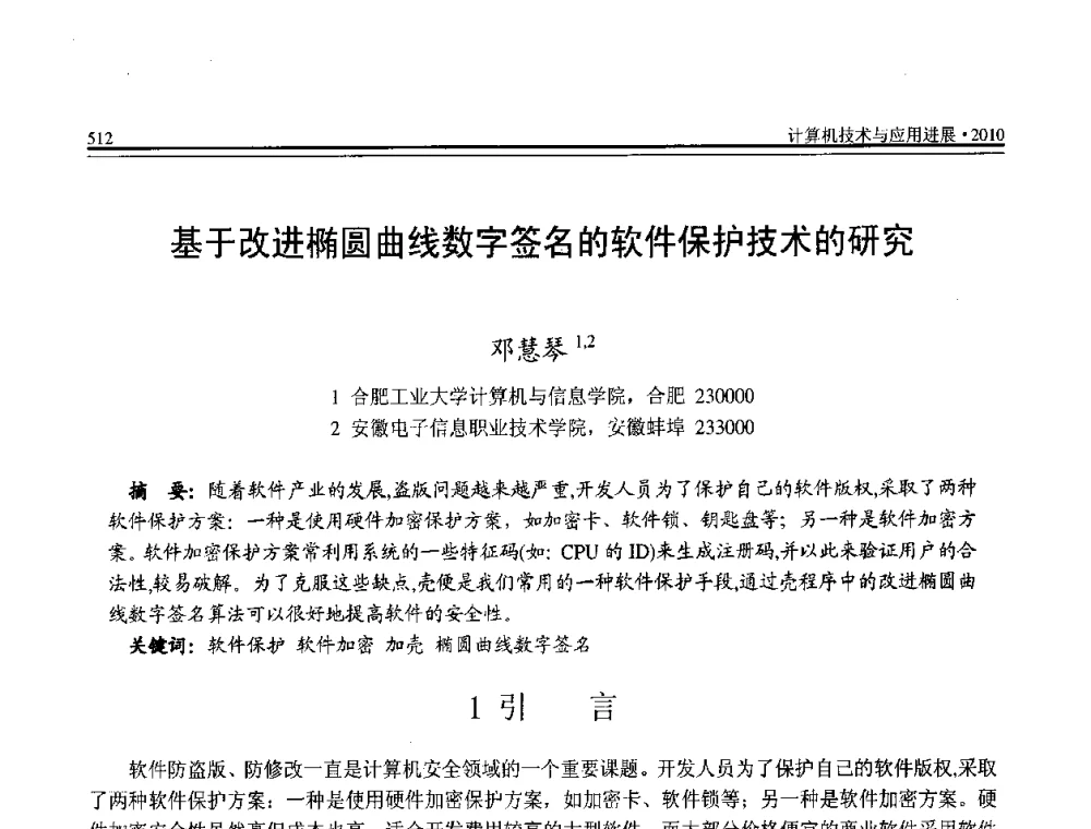 基于改进椭圆曲线数字签名的软件保护技术的研究 - 全国第21届计算机技术与应用(CACIS)学术会议