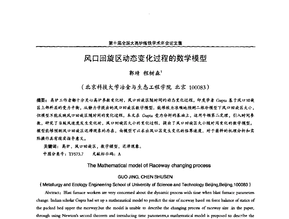 风口回旋区动态变化过程的数学模型 - 第10届全国大高炉炼铁学术年会