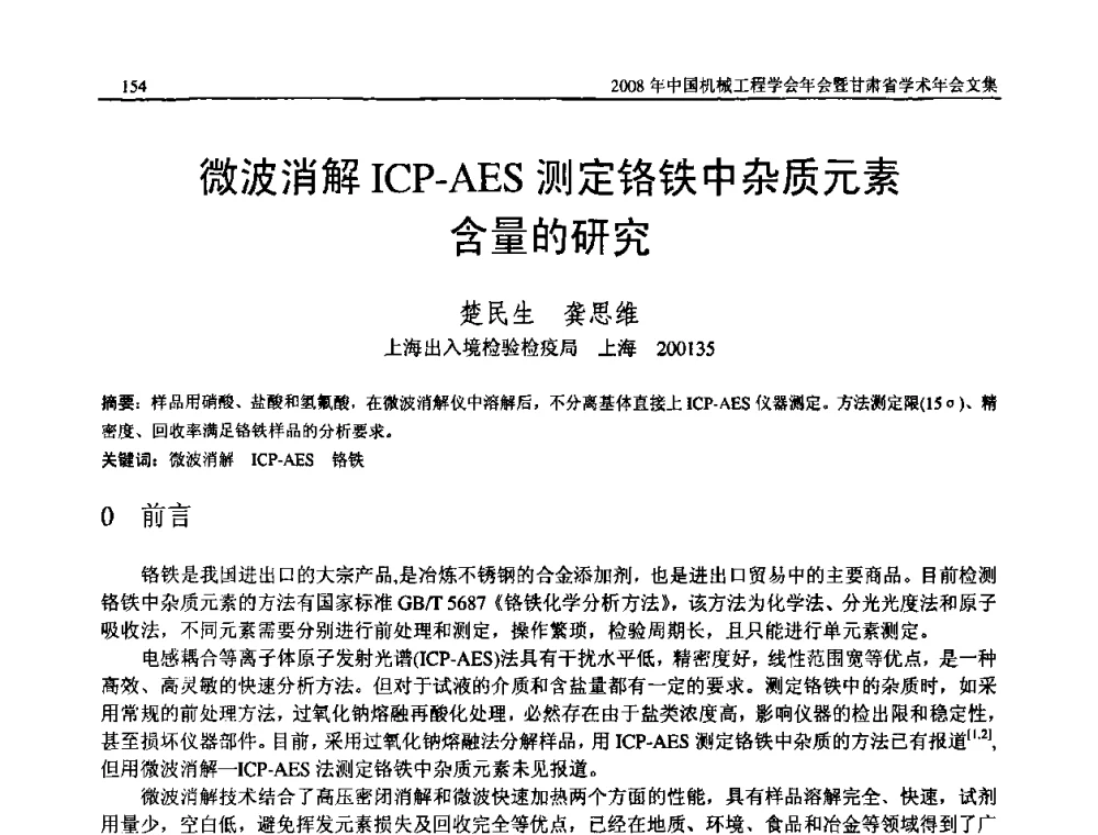 微波消解ICP-AES测定铬铁中杂质元素含量的研究 - 2008年中国机械工程学会年会暨甘肃省学术年会