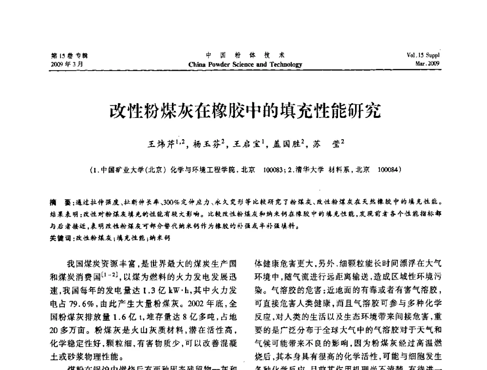 改性粉煤灰在橡胶中的填充性能研究 - 2009国际粉体技术与应用论坛