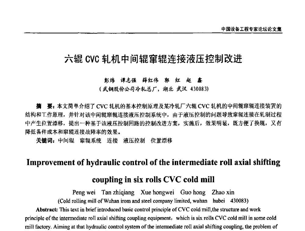 六辊CVC轧机中间辊窜辊连接液压控制改进 - 2009第三届中国设备工程专家论坛