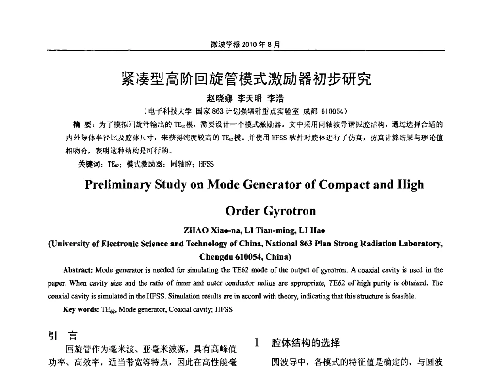 紧凑型高阶回旋管模式激励器初步研究 - 2010年全国电磁兼容会议