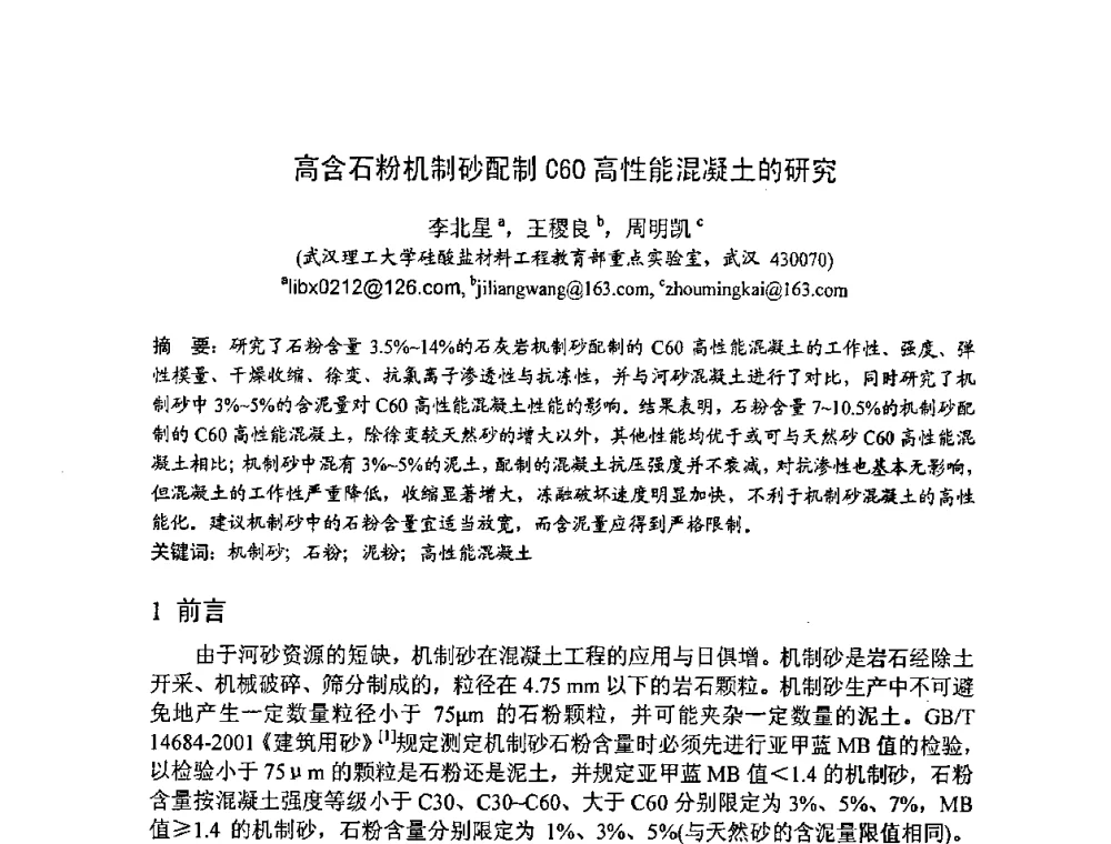 高含石粉机制砂配制C60高性能混凝土的研究 - 2008年超高层混凝土泵送与超高性能混凝土技术的研究与应用国际研讨会