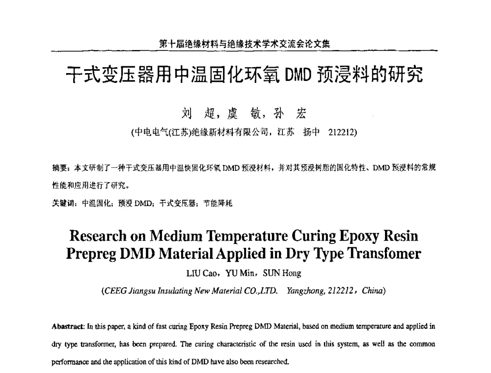 干式变压器用中温固化环氧DMD预浸料的研究 - 第十届绝缘材料与绝缘技术学术会议