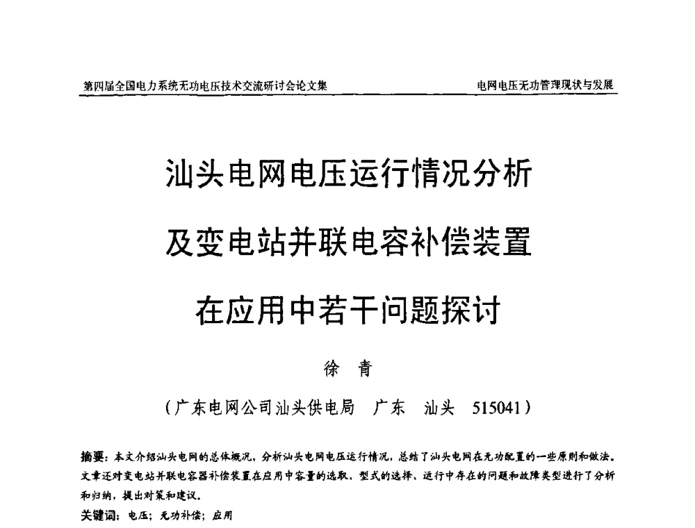 汕头电网电压运行情况分析及变电站并联电容补偿装置在应用中若干问题探讨 - 第四届(2010)全国电力系统无功_电压技术交流研讨会