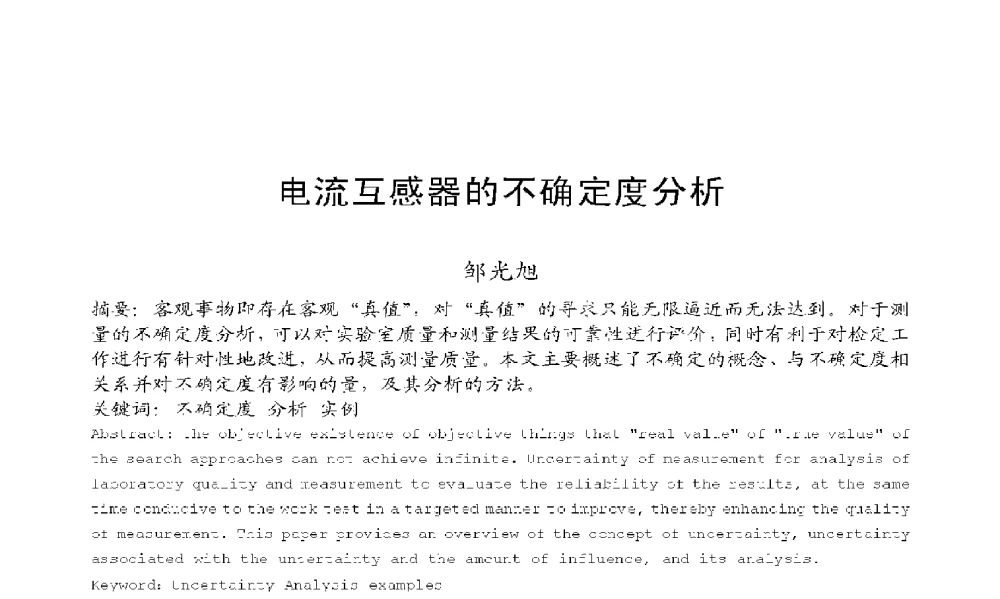 电流互感器的不确定度分析 - 2009年云南电力技术论坛
