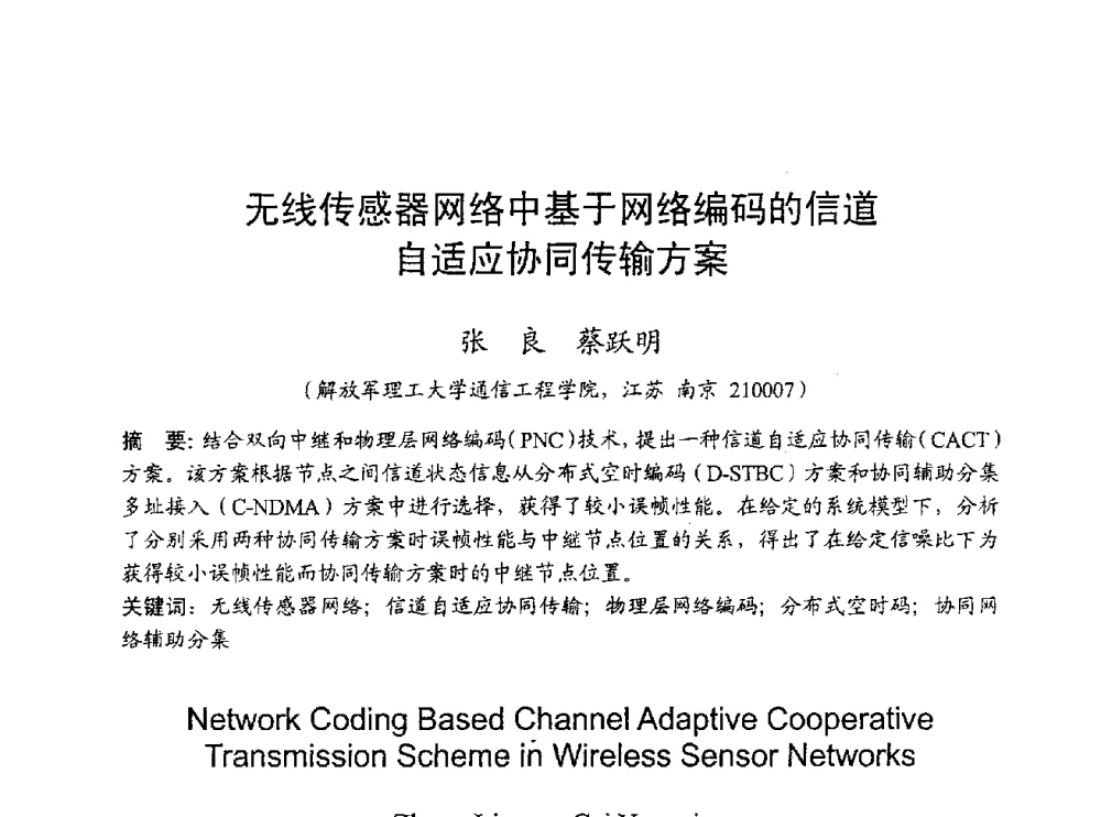 无线传感器网络中基于网络编码的信道自适应协同传输方案 - 2009年通信理论与信号处理学术年会