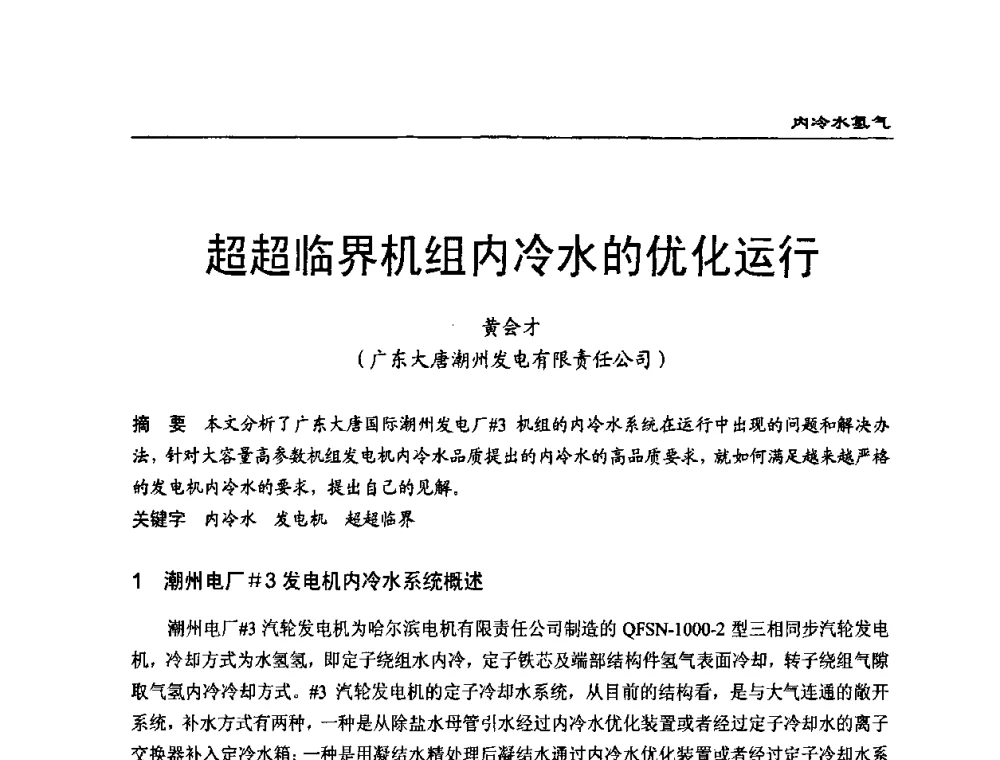 超超临界机组内冷水的优化运行 - 第二届全国电站化学(环保)专业技术交流研讨会