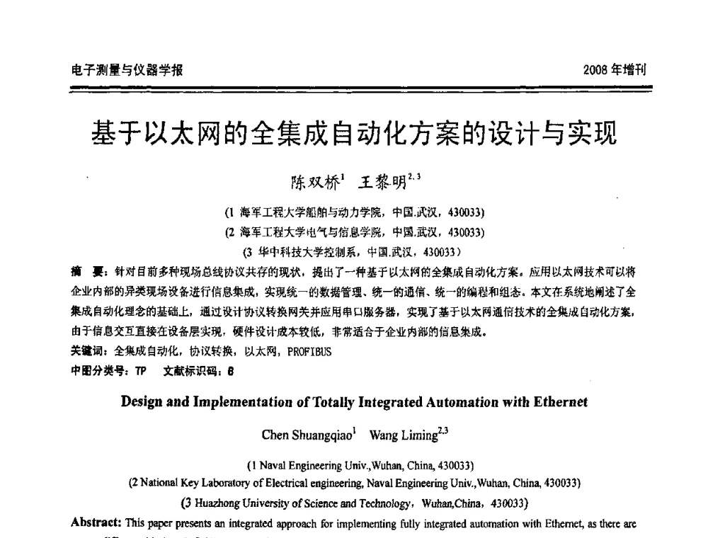 基于以太网的全集成自动化方案的设计与实现 - 第十九届全国测控、计量、仪器仪表学术年会