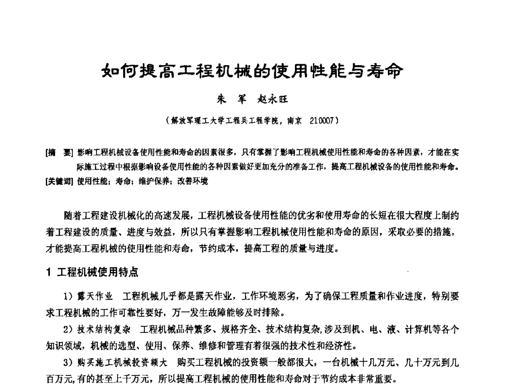 如何提高工程机械的使用性能与寿命 - 中国工程机械工业协会施工机械化新技术交流会