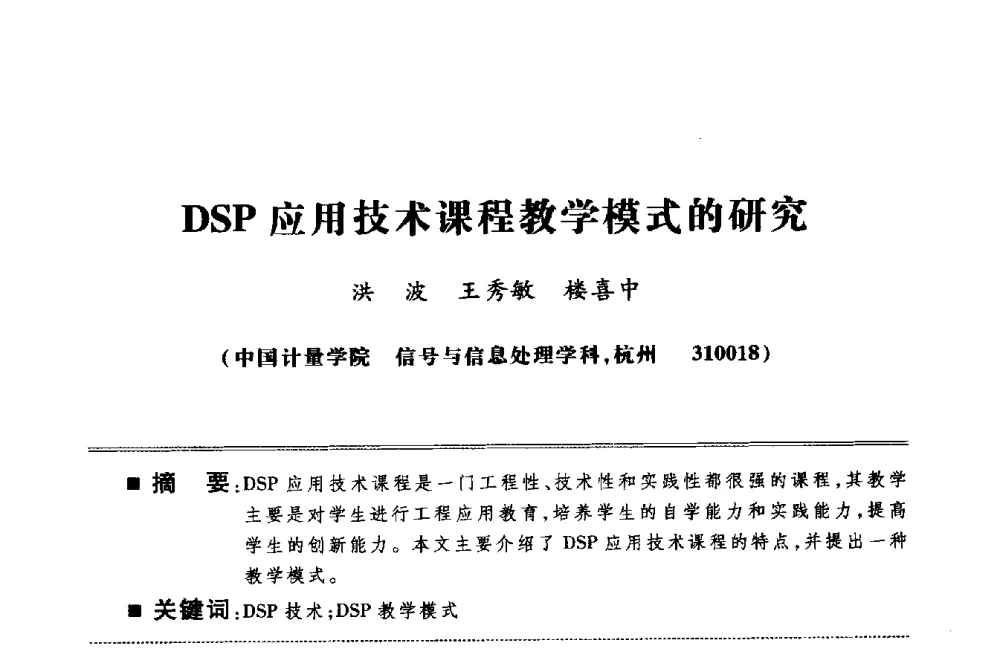 DSP应用技术课程教学模式的研究 - 第四届电子电气课程报告论坛
