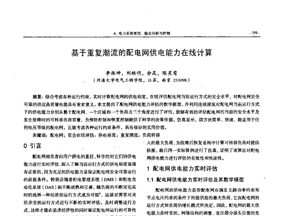 基于重复潮流的配电网供电能力在线计算 - 中国高等学校电力系统及其自动化专业第二十四届学术年会