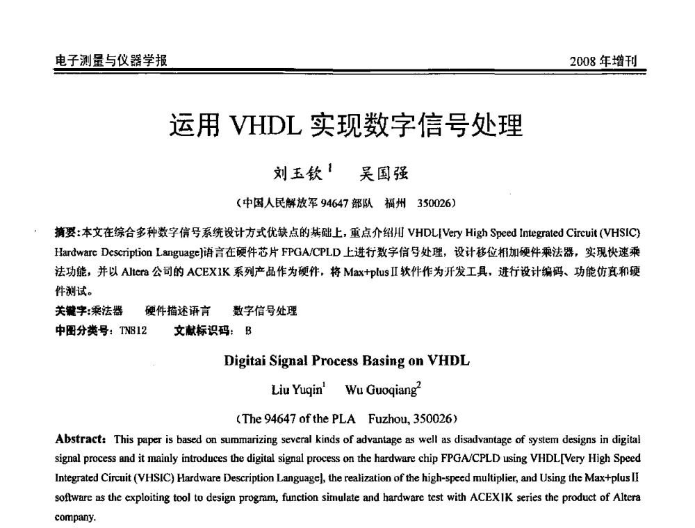 运用VHDL实现数字信号处理 - 第十九届全国测控、计量、仪器仪表学术年会