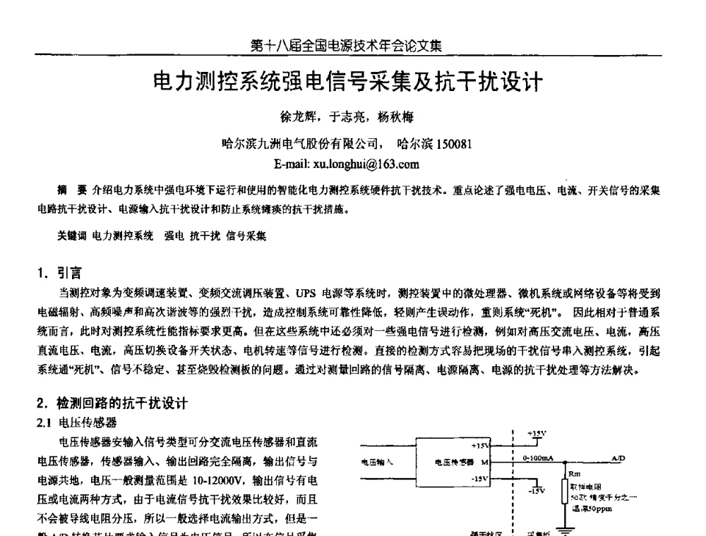 电力测控系统强电信号采集及抗干扰设计 - 中国电源学会第18届全国电源技术年会