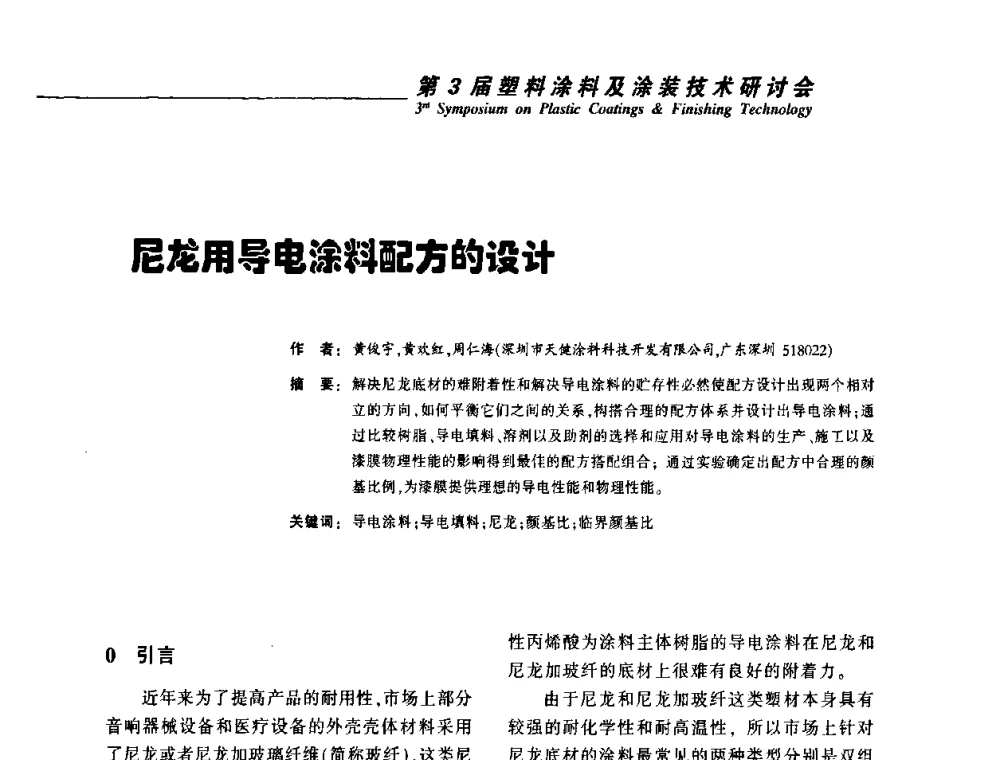 尼龙用导电涂料配方的设计 - 第3届塑料涂料及涂装技术研讨会