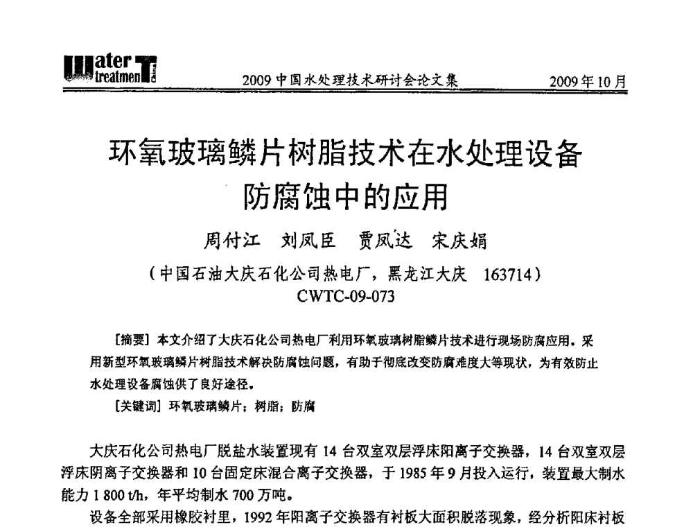 环氧玻璃鳞片树脂技术在水处理设备防腐蚀中的应用 - 2009中国水处理技术研讨会暨第29届年会
