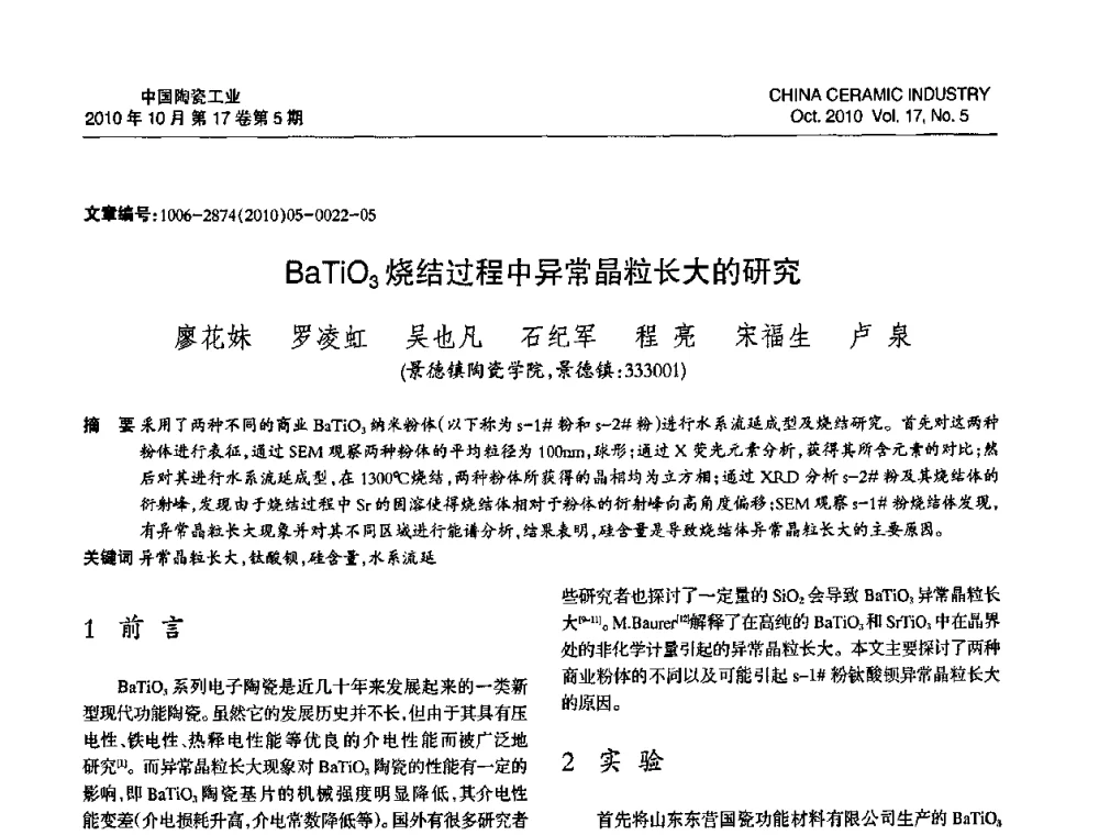 BaTiO3烧结过程中异常晶粒长大的研究 - 中国硅酸盐学会陶瓷分会2010年年会