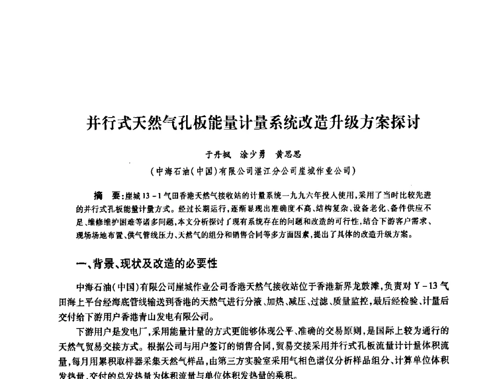并行式天然气孔板能量计量系统改造升级方案探讨 - 2010’中国油气计量技术论坛