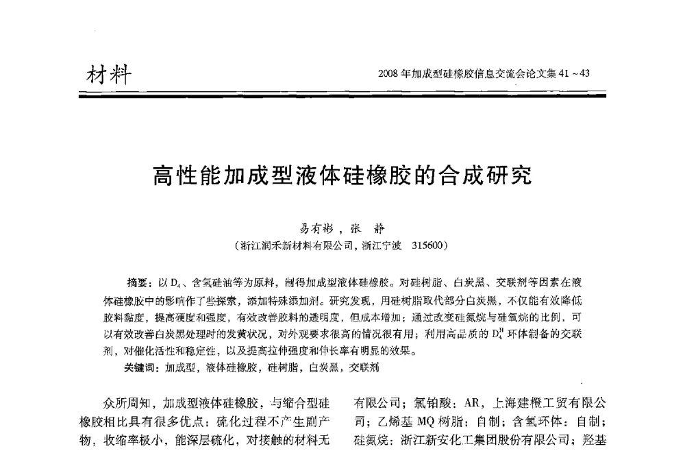 高性能加成型液体硅橡胶的合成研究 - 2008年加成型硅橡胶信息交流会