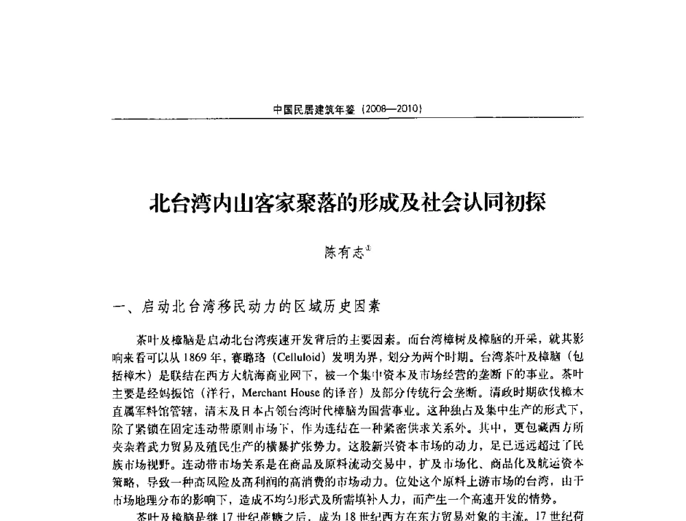 北台湾内山客家聚落的形成及社会认同初探 - 第八届海峡两岸传统民居理论(青年)学术会议