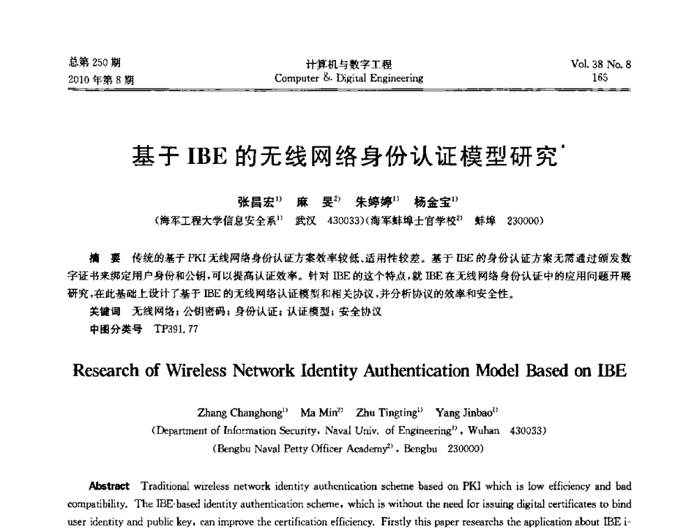 基于IBE的无线网络身份认证模型研究 - 第七届全国Web信息系统及其应用学术会议、第五届全国语义Web与本体论学术研讨会、第四届全国电子政务技术及应用学术研讨会